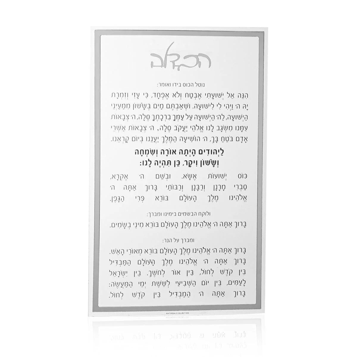 waterdale-collection-classic-havdalah-card-hc-cl-s-lucite-card-silver-745202256342-45092274831648.webp