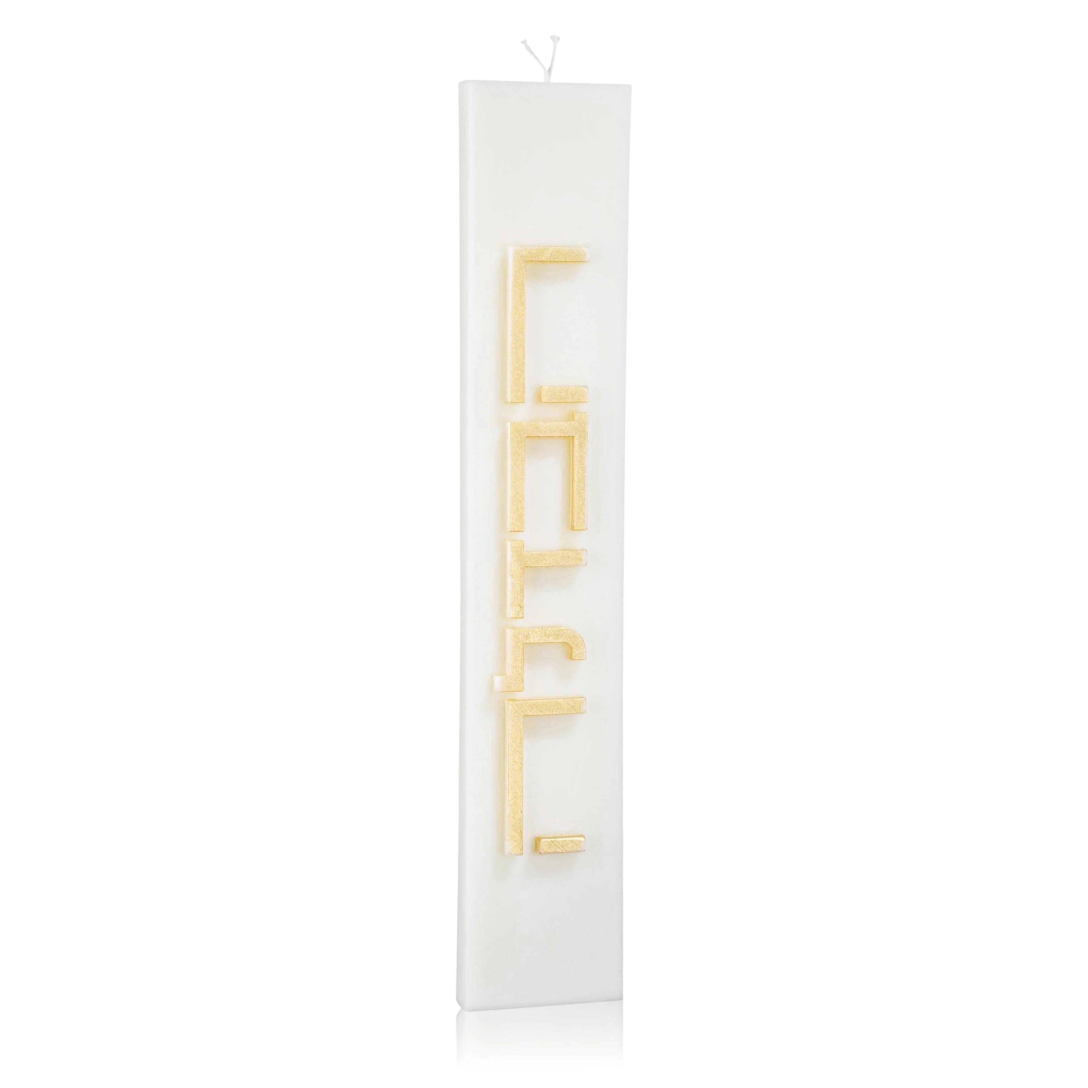 waterdale-collection-minimalist-havdalah-candle-ca-hv-mi-go-tabletop-white-gold-no-base-604467340268-45092405838112.webp