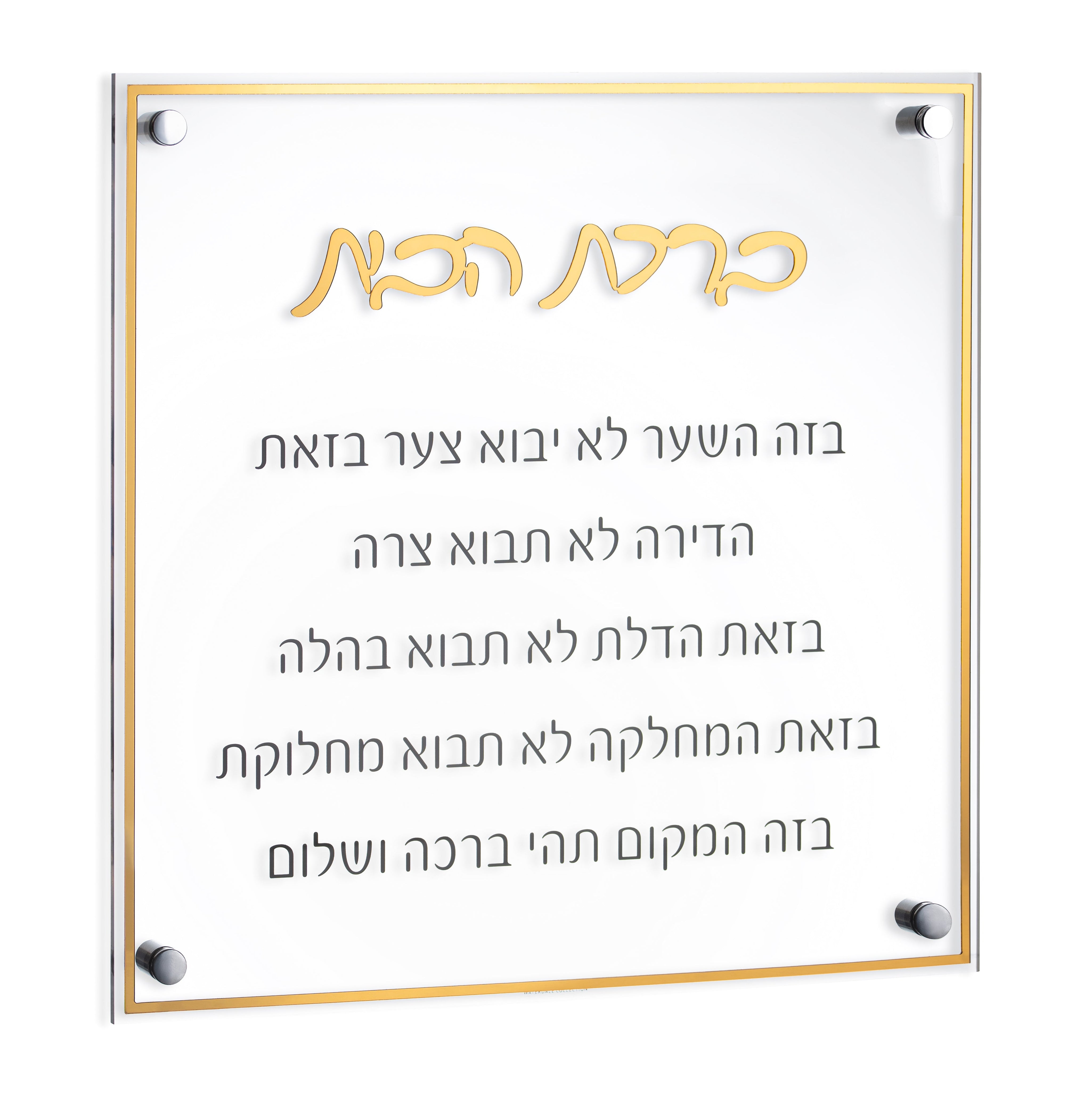 WC-Birchas-Habayis-Wall-Classic-Gold-1.jpg
