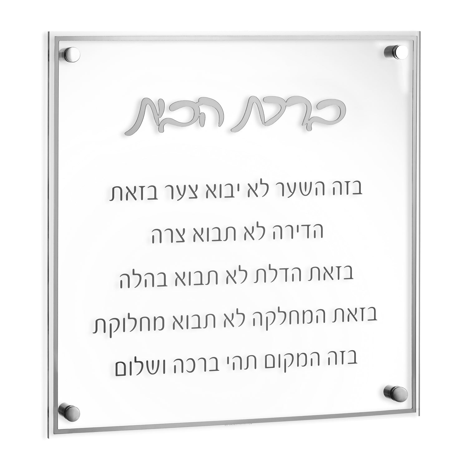 classic birchas habayis
